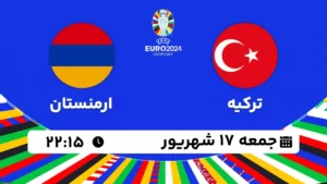 پخش زنده فوتبال ترکیه و ارمنستان - امروز جمعه 17 شهریور ۱۴۰۲