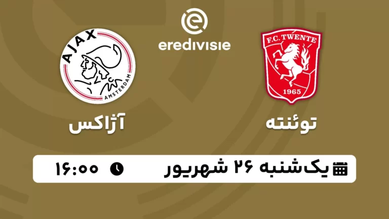 پخش زنده فوتبال توئنته و آژاکس - یکشنبه 26 شهریور 1402