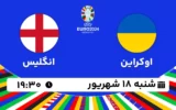 پخش زنده فوتبال اوکراین و انگلیس - امروز شنبه 18 شهریور 1402