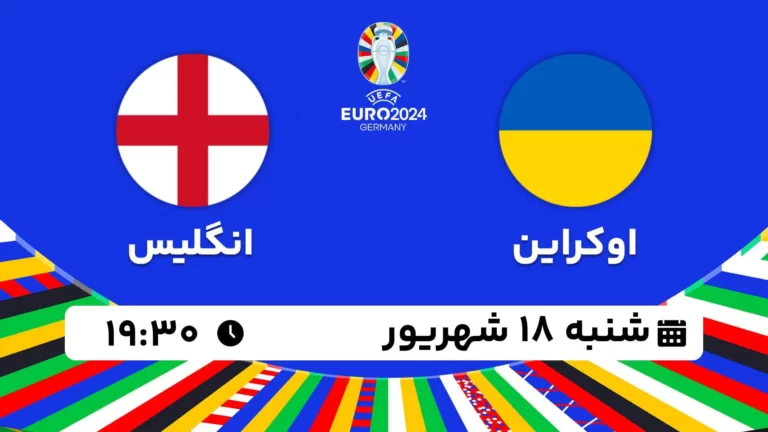 پخش زنده فوتبال اوکراین و انگلیس - امروز شنبه 18 شهریور 1402