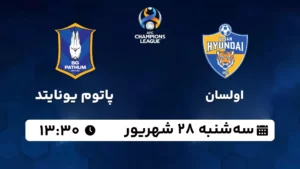 پخش زنده اولسان و پاتوم یونایتد - امروز سه شنبه 28 شهریور 1402