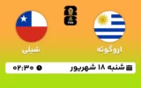 پخش زنده فوتبال اروگوئه و شیلی - امروز شنبه 18 شهریور 1402