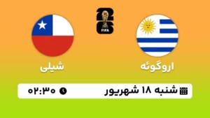 پخش زنده فوتبال اروگوئه و شیلی - امروز شنبه 18 شهریور 1402