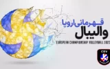 والیبال قهرمانی اروپا 2023