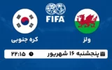 پخش زنده فوتبال ولز و کره جنوبی - امروز پنجشنبه 16 شهریور ۱۴۰۲