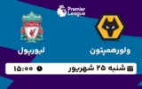 پخش زنده فوتبال ولورهمپتون و لیورپول - شنبه 25 شهریور 1402