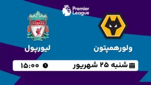 پخش زنده فوتبال ولورهمپتون و لیورپول - شنبه 25 شهریور 1402
