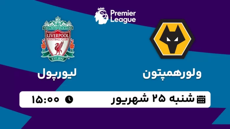 پخش زنده فوتبال ولورهمپتون و لیورپول - شنبه 25 شهریور 1402