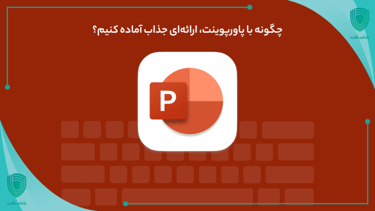 چگونه یک ارائه خسته‌کننده در پاورپوینت را جذاب کنیم؟