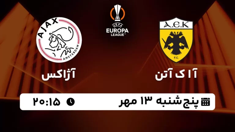 پخش زنده آ ا ک آتن و آژاکس - پنجشنبه 13 مهر 1402