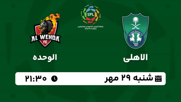 پخش زنده فوتبال الاهلی و الوحده - امروز شنبه 29 مهر 1402