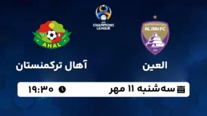 پخش زنده العین و آهال ترکمنستان - امروز سه شنبه 11 مهر 1402