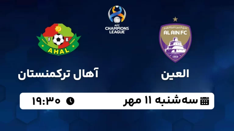 پخش زنده العین و آهال ترکمنستان - امروز سه شنبه 11 مهر 1402