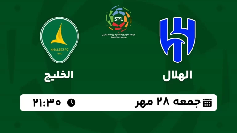 پخش زنده فوتبال الهلال و الخلیج - امروز جمعه 28 مهر 1402