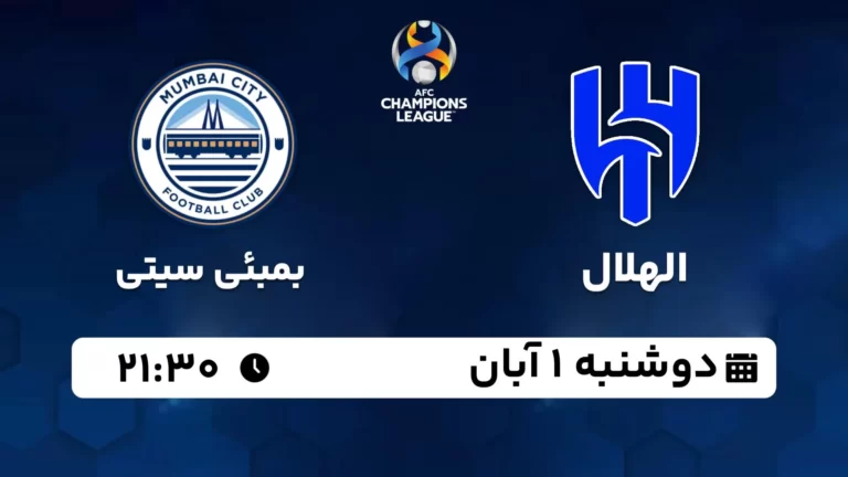 پخش زنده الهلال و بمبئی سیتی - امروز دوشنبه 1 آبان 1402