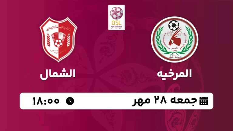 پخش زنده فوتبال المرخیه و الشمال - جمعه 28 مهر 1402