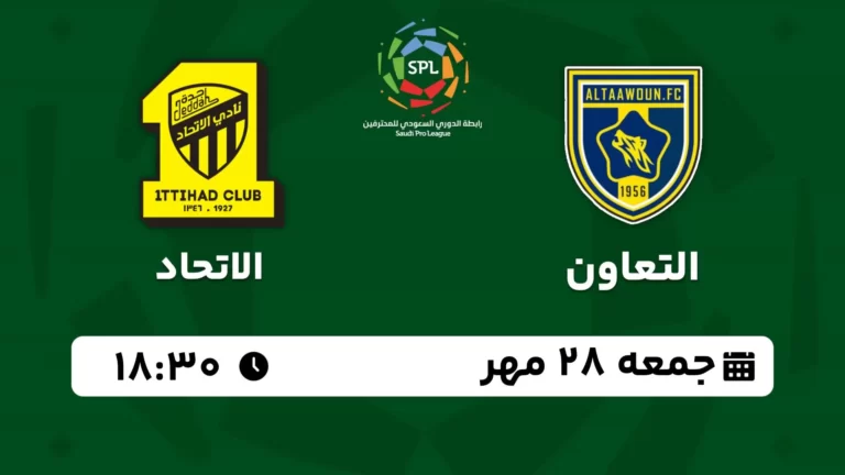 پخش زنده فوتبال التعاون و الاتحاد - امروز جمعه 28 مهر 1402