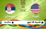 پخش زنده والیبال آمریکا و صربستان - امروز شنبه 15 مهر 1402