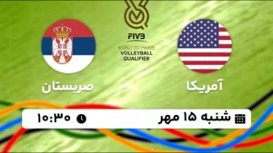پخش زنده والیبال آمریکا و صربستان - امروز شنبه 15 مهر 1402
