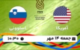 پخش زنده والیبال آمریکا و اسلوونی - امروز جمعه 14 مهر 1402
