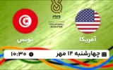 پخش زنده والیبال آمریکا و تونس - امروز چهارشنبه 12 مهر 1402
