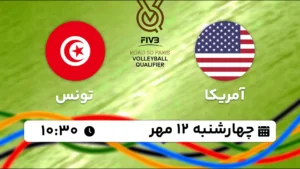 پخش زنده والیبال آمریکا و تونس - امروز چهارشنبه 12 مهر 1402