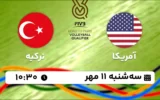 پخش زنده والیبال آمریکا و ترکیه - امروز سه شنبه 11 مهر 1402