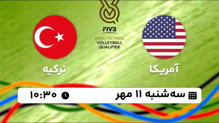 پخش زنده والیبال آمریکا و ترکیه - امروز سه شنبه 11 مهر 1402
