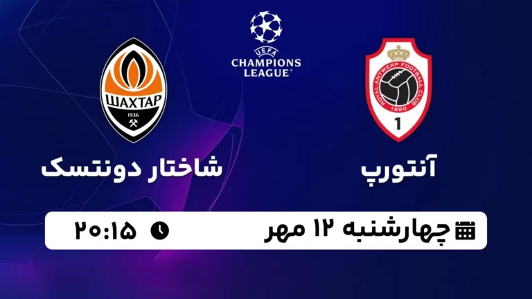 پخش زنده آنتورپ و شاختار دونتسک - چهارشنبه 12 مهر 1402