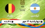 پخش زنده والیبال آرژانتین و بلژیک - امروز چهارشنبه 12 مهر 1402