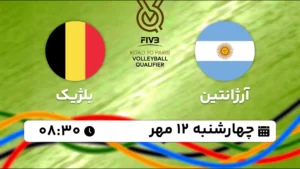 پخش زنده والیبال آرژانتین و بلژیک - امروز چهارشنبه 12 مهر 1402