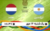پخش زنده والیبال آرژانتین و هلند - امروز یکشنبه 16 مهر 1402