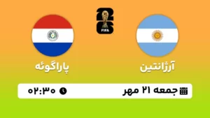 پخش زنده فوتبال آرژانتین و پاراگوئه - امروز جمعه 21 مهر 1402