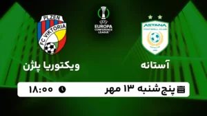 پخش زنده آستانه و ویکتوریا پلژن - پنجشنبه 13 مهر 1402