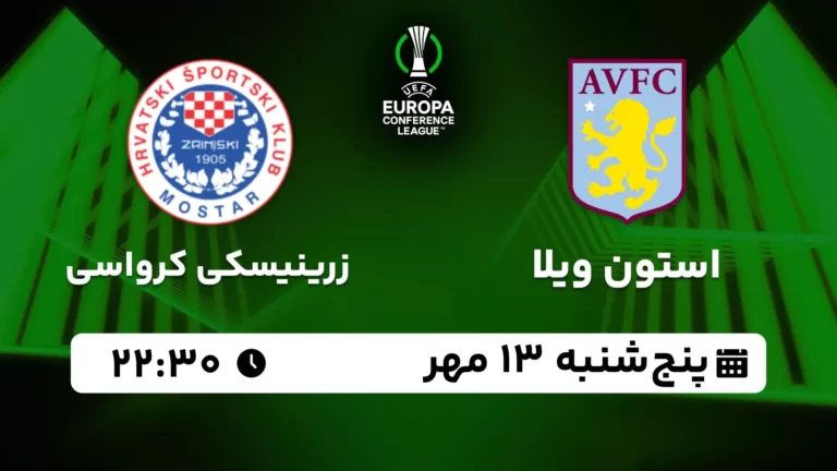 پخش زنده استون ویلا و زرینیسکی کرواسی - پنجشنبه 13 مهر 1402