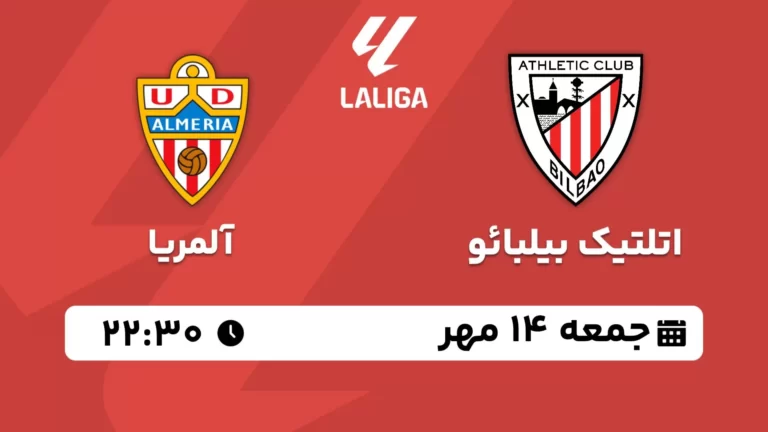 پخش زنده اتلتیک بیلبائو و آلمریا - جمعه 14 مهر 1402