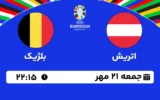 پخش زنده فوتبال اتریش و بلژیک - امروز جمعه 21 مهر 1402