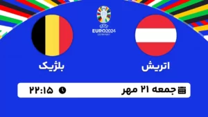 پخش زنده فوتبال اتریش و بلژیک - امروز جمعه 21 مهر 1402