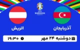 پخش زنده فوتبال آذربایجان و اتریش - امروز دوشنبه 24 مهر 1402