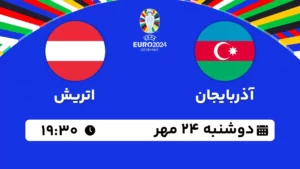پخش زنده فوتبال آذربایجان و اتریش - امروز دوشنبه 24 مهر 1402