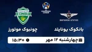 پخش زنده بانکوک یونایتد و چونبوک موتورز - امروز چهارشنبه 12 مهر 1402
