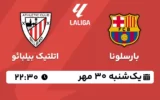 پخش زنده بارسلونا و اتلتیک بیلبائو - یکشنبه 30 مهر 1402