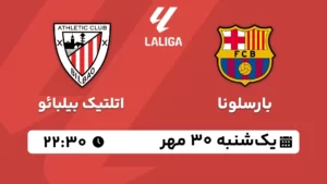 پخش زنده بارسلونا و اتلتیک بیلبائو - یکشنبه 30 مهر 1402