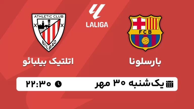پخش زنده بارسلونا و اتلتیک بیلبائو - یکشنبه 30 مهر 1402