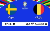 پخش زنده فوتبال بلژیک و سوئد - امروز دوشنبه 24 مهر 1402