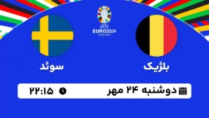 پخش زنده فوتبال بلژیک و سوئد - امروز دوشنبه 24 مهر 1402