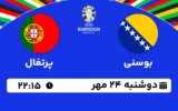 پخش زنده فوتبال بوسنی و پرتغال - امروز دوشنبه 24 مهر 1402