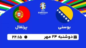 پخش زنده فوتبال بوسنی و پرتغال - امروز دوشنبه 24 مهر 1402