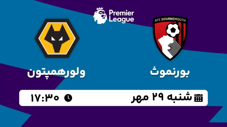پخش زنده بورنموث و ولورهمپتون - شنبه 29 مهر 1402