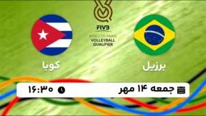 پخش زنده والیبال برزیل و کوبا - امروز جمعه 14 مهر 1402